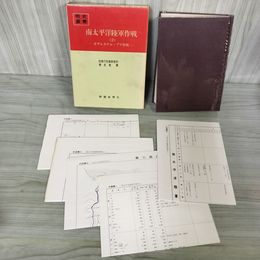 1_　戦史叢書 28 南太平洋陸軍作戦 2 ガダルカナル ブナ作戦 防衛庁 付図 付表 揃い 昭和44年 1969年 080085