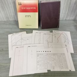 1_　戦史叢書 29 北東方面海軍作戦 防衛庁 附録 付図 付表 揃い 昭和44年 1969年 040044