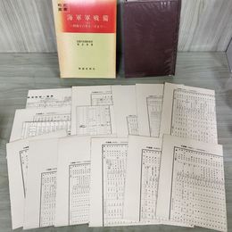 1_　戦史叢書 31 海軍軍戦備 1 昭和十六年十一月まで 防衛庁 付表 揃い 昭和44年 1969年 080090