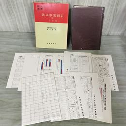 1_　戦史叢書 33 陸軍軍需動員 2 実施編 防衛庁 付表10枚付 昭和45年 1970年 080013