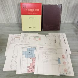 1_　戦史叢書 35 大本営陸軍部 3 昭和17年4月まで 防衛庁 付図 付表 揃い 昭和45年 1970年 080093