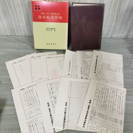 1_　戦史叢書 36 沖縄 台湾 硫黄島方面 陸軍航空作戦 防衛庁 付録+付図4枚+付表7枚付 昭和45年 1970年 080002