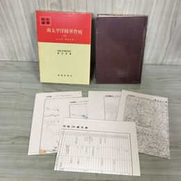 1_　戦史叢書 40 南太平洋陸軍作戦 3 ムンダ サラモア 防衛庁 付図 付表 揃い 昭和45年 1970年 080083
