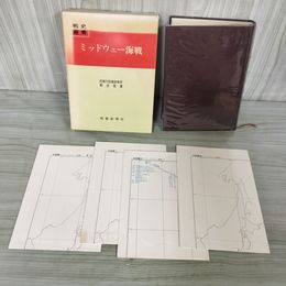 1_　戦史叢書 43 ミッドウェー海戦 防衛庁 付図 揃い 昭和46年 1971年 080021