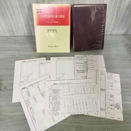 1_　戦史叢書 45 大本営海軍部 総合艦隊 6 第三段作戦後期 防衛庁 附録 付図 付表 揃い 昭和46年 1971年 080087