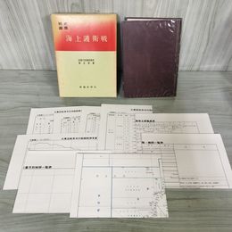 1_　戦史叢書 46 海上護衛戦 防衛庁 附録 付図 付表 揃い 昭和46年 1971年 040045