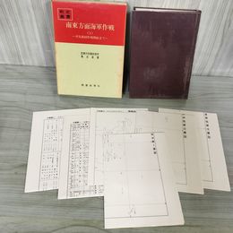 1_　戦史叢書 49 南東方面海軍作戦 1 ガ島奪回作戦開始まで 防衛庁 附録 付図 付表 揃い 昭和46年 1971年 080039