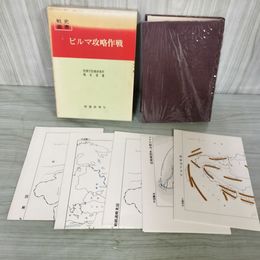 1_　戦史叢書 5 ビルマ攻略作戦 防衛庁 附録 付図 揃い 昭和44年 1969年 080025