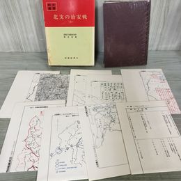 1_　戦史叢書 50 北支の治安戦 2 防衛庁 付録+付図8枚+付表付 昭和46年 1971年 080016