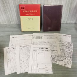 1_　戦史叢書 52 陸軍航空の軍備と運用 1 防衛庁 附録 付図 付表 揃い 昭和46年 1971年 080092