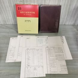 1_　戦史叢書 54 南西方面海軍作戦 第二段作戦以降 防衛庁 附録 付図 付表 揃い 昭和47年 1972年 040050