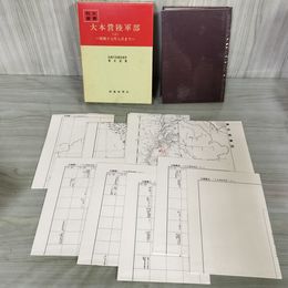 1_　戦史叢書 59 大本営陸軍部 4 昭和17年8月まで 防衛庁 付図 付表 揃い 昭和47年 1972年 090048