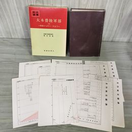 1_　戦史叢書 63 大本営陸軍部 5 昭和17年12月まで 防衛庁 付図 付表 揃い 昭和48年 1973年 090046