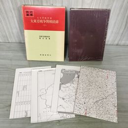 1_　戦史叢書 65 大本営陸軍部 大東亜戦争開戦経緯 1 防衛庁 附録 付図 付表 揃い 昭和48年 1973年 080032