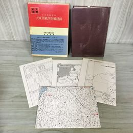 1_　戦史叢書 68 大本営陸軍部 大東亜戦争開戦経緯 2 防衛庁 附録 付図 付表 揃い 昭和48年 1973年 080034