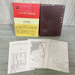 1_　戦史叢書 69 大本営陸軍部 大東亜戦争開戦経緯 3 防衛庁 附録 付図 付表 揃い 昭和48年 1973年 080036