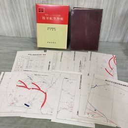 1_　戦史叢書 7 東部ニューギニア方面 陸軍航空作戦 防衛庁 付録+付図11枚+付表3枚付 昭和44年 1969年 080006