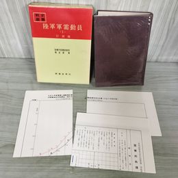 1_　戦史叢書 9 陸軍軍需動員 1 計画編 防衛庁 付図2枚+付表付 昭和45年 1970年 080012