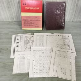 1_　戦史叢書74 中国方面 陸軍航空作戦 防衛庁 付図 付表 揃い 昭和49年 1974年 080020