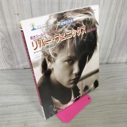 1_　追悼記念版 若きスーパー・ヒーロー リバー・フェニックス 1st バイオ ブライアン著  040054