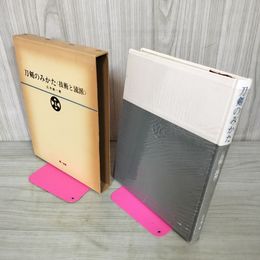 1_　刀剣のみかた 技術と流派 広井雄一  090038