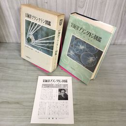 1_　日本海洋プランクトン図鑑 山路勇著  090087