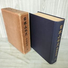 1_　日本山林史 保護林篇 上巻のみ 遠藤安太郎 付箋剥がし跡多数あり 100097