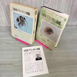 1_　日本淡水プランクトン図鑑 水野壽彦著  090088