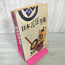 1_　日本民謡全集 全曲コード付 記名・書き込み有 040041