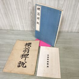 1_　櫟翁稗説 附解説 限定500部の内第271号 大正2年 1913年 成簣堂叢書 090026