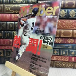 8_  Number ナンバー 熱闘！　’93夏の甲子園　 010434