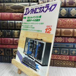 8_  エレクトロニクスライフ 1987年12月号 010369