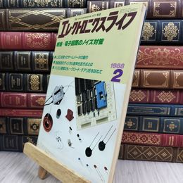 8_  エレクトロニクスライフ 1988年2月号 010422