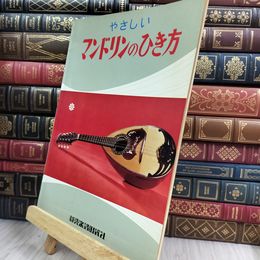 8_  やさしいマンドリンのひき方　教則本　新興楽譜出版社 010284