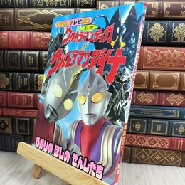 8_  講談社のテレビ絵本 ウルトラマンダイナ&ウルトラマンティガ 010426