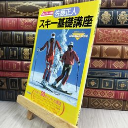 8_  佐藤正人スキー基礎講座―スキー50ポイント上達法 010375