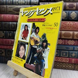 8_  書き込みあり ヤングセンス 1971年　autumn　秋のギター・セミナー 010424