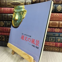 8_  縄文の風景・大地と呪術 010372