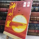 8_  日本発見 20 神々の里 280211