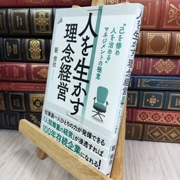 8_  「人を生かす」理念経営 “己を修め人を治める”マネジメントの極意 050399