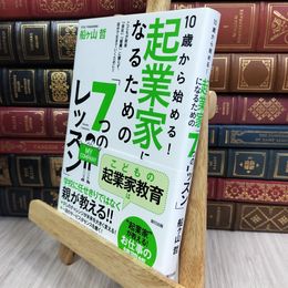 8_  10歳から始める! 起業家になるための「7つのレッスン」 船ヶ山哲 050408