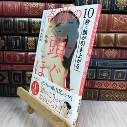 8_  10秒で顔が引き上がる 奇跡の頭ほぐし 村木宏衣 050462