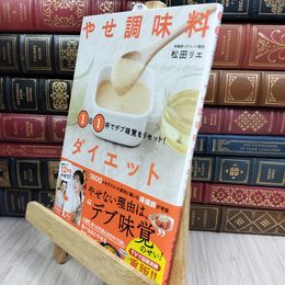 8_  １日１杯でデブ味覚をリセット！ やせ調味料ダイエット 松田リエ 050410