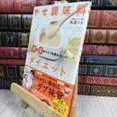 8_ １日１杯でデブ味覚をリセット！ やせ調味料ダイエット 松田リエ 05...