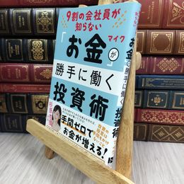 8_  9割の会社員が知らない お金が勝手に働く投資術 マイク 050411