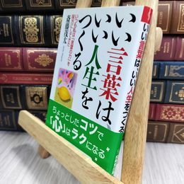 8_  いい言葉は、いい人生をつくる (成美文庫) 斎藤茂太 050250