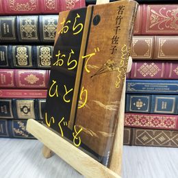 8_  おらおらでひとりいぐも 若竹千佐子 050471