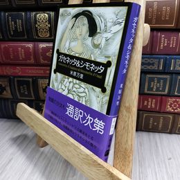 8_  ガセネッタ&シモネッタ (文春文庫 よ 21-1) 米原万里 050251