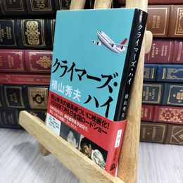 8_  クライマーズ・ハイ (文春文庫 よ 18-3) 横山秀夫（小説家） 010156