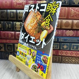 8_  コストコ瞬食ダイエット 運動ゼロで、食べてやせる。 松田リエ 050435